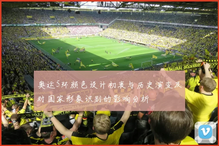 奥运5环颜色设计初衷与历史演变及对国家形象识别的影响分析