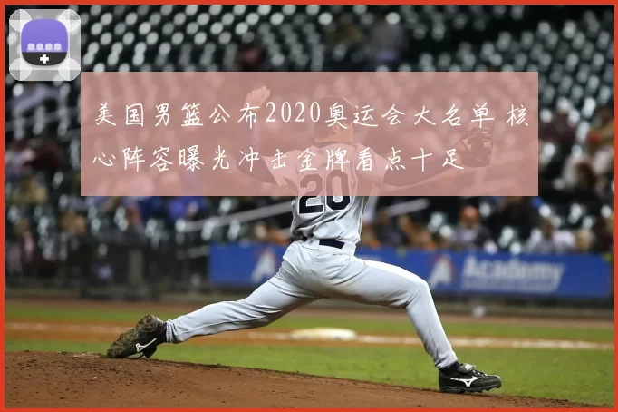美国男篮公布2020奥运会大名单 核心阵容曝光冲击金牌看点十足
