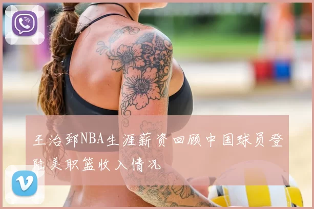 王治郅NBA生涯薪资回顾中国球员登陆美职篮收入情况