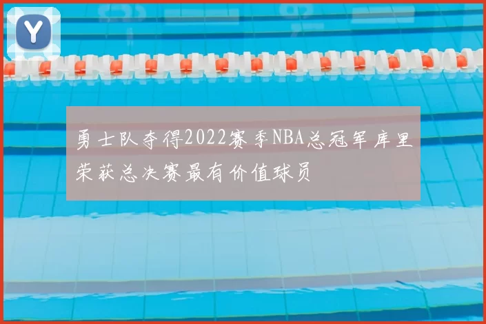 勇士队夺得2022赛季NBA总冠军库里荣获总决赛最有价值球员