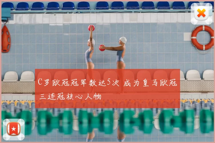 C罗欧冠冠军数达5次 成为皇马欧冠三连冠核心人物