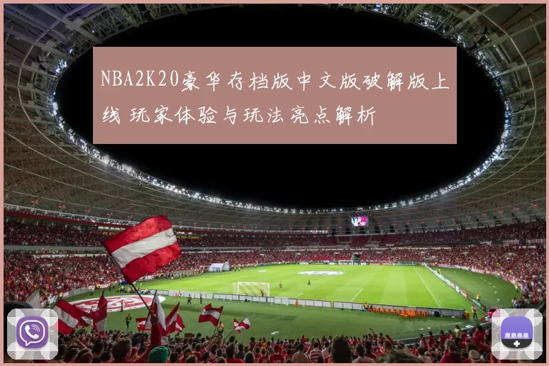 NBA2K20豪华存档版中文版破解版上线 玩家体验与玩法亮点解析