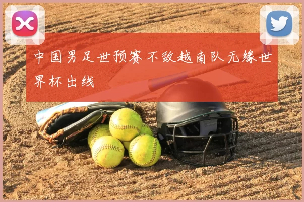 中国男足世预赛不敌越南队无缘世界杯出线