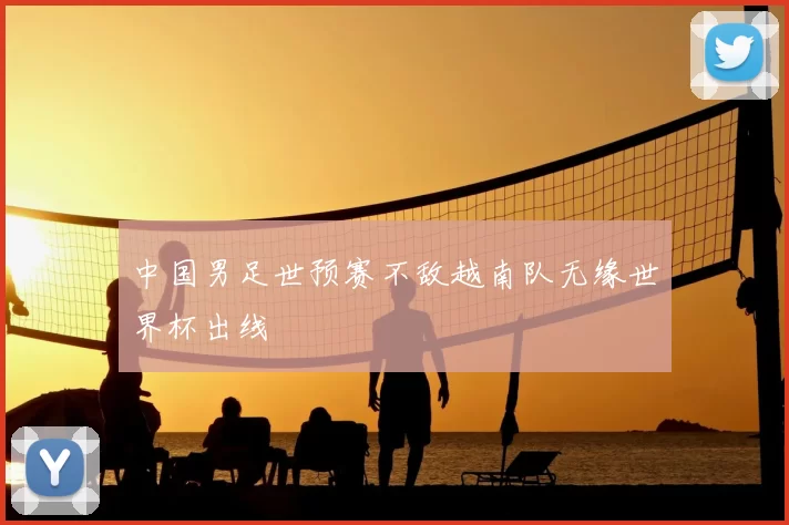 中国男足世预赛不敌越南队无缘世界杯出线