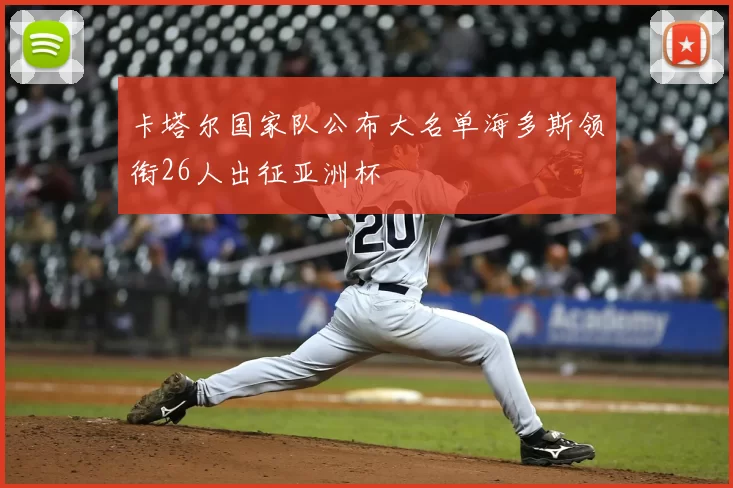 卡塔尔国家队公布大名单海多斯领衔26人出征亚洲杯