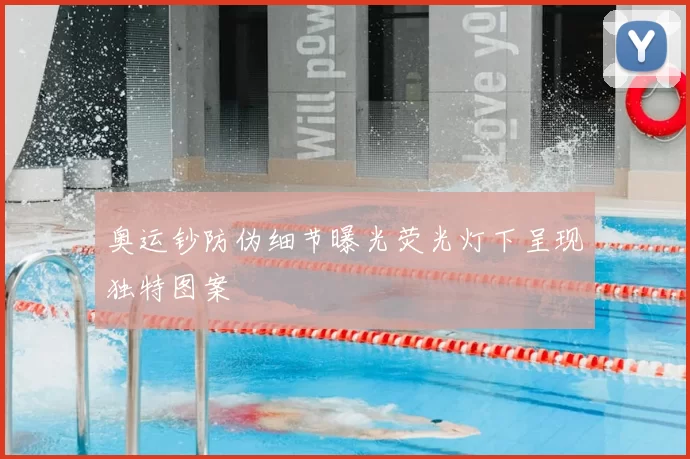 奥运钞防伪细节曝光荧光灯下呈现独特图案