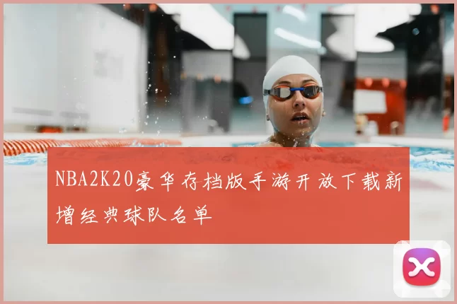 NBA2K20豪华存档版手游开放下载新增经典球队名单