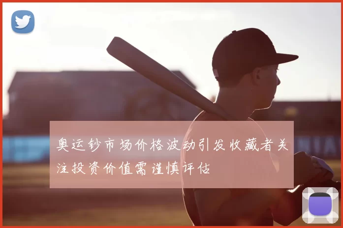 奥运钞市场价格波动引发收藏者关注投资价值需谨慎评估