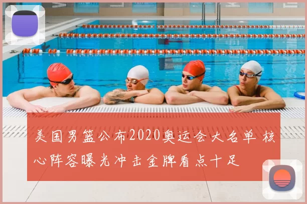 美国男篮公布2020奥运会大名单 核心阵容曝光冲击金牌看点十足