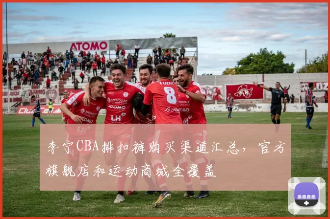 李宁CBA排扣裤购买渠道汇总，官方旗舰店和运动商城全覆盖
