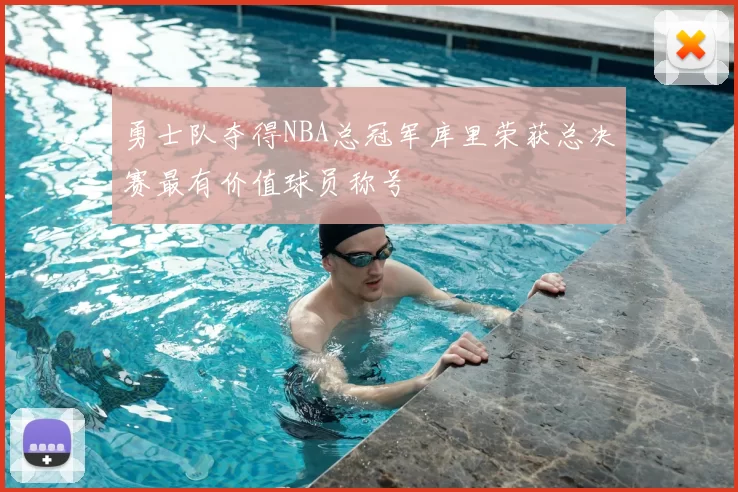 勇士队夺得NBA总冠军库里荣获总决赛最有价值球员称号