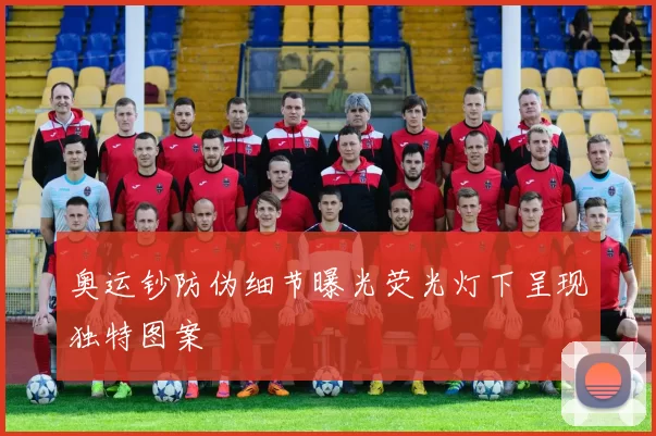 奥运钞防伪细节曝光荧光灯下呈现独特图案