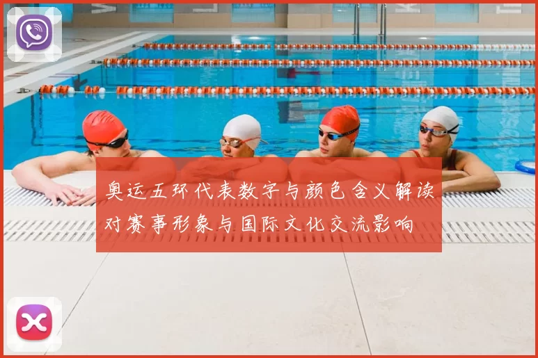 奥运五环代表数字与颜色含义解读对赛事形象与国际文化交流影响
