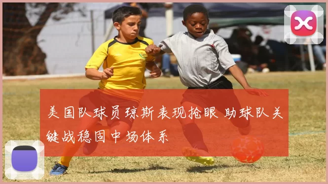 美国队球员琼斯表现抢眼 助球队关键战稳固中场体系