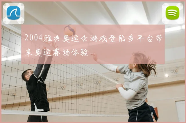 2004雅典奥运会游戏登陆多平台带来奥运赛场体验