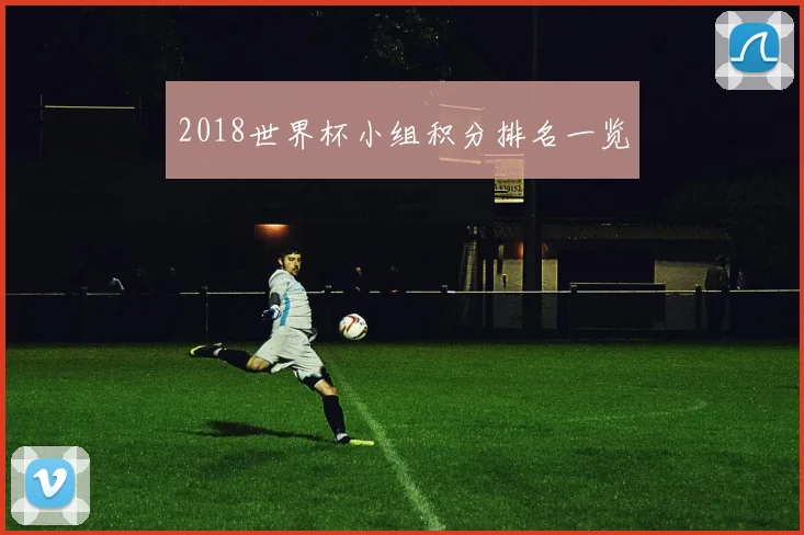2018世界杯小组积分排名一览