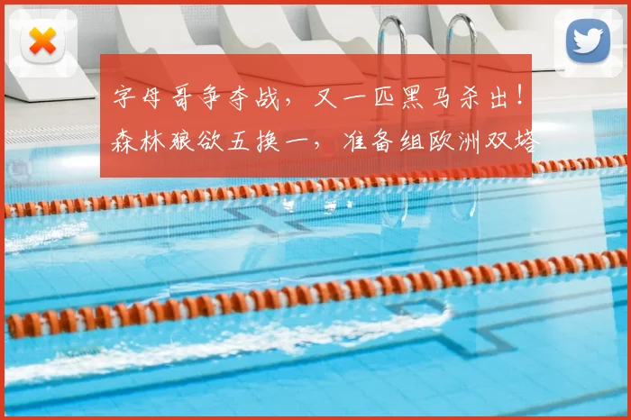 字母哥争夺战,又一匹黑马杀出!森林狼欲五换一,准备组欧洲双塔