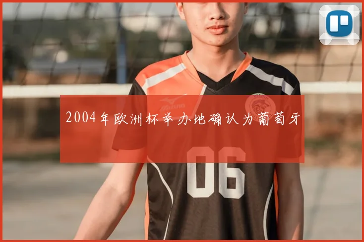 2004年欧洲杯举办地确认为葡萄牙