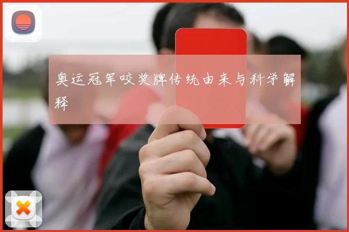 奥运冠军咬奖牌传统由来与科学解释