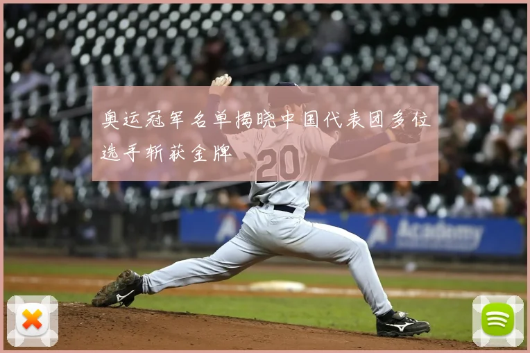 奥运冠军名单揭晓中国代表团多位选手斩获金牌