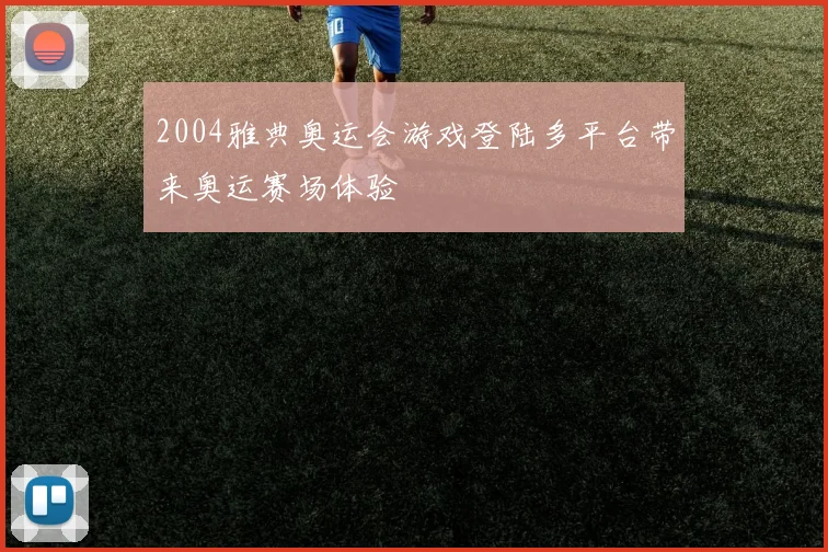 2004雅典奥运会游戏登陆多平台带来奥运赛场体验