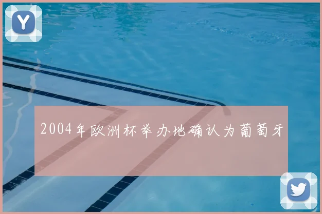 2004年欧洲杯举办地确认为葡萄牙