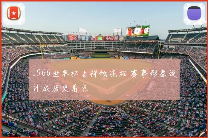 1966世界杯吉祥物亮相 赛事形象设计成历史看点